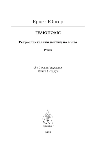 Геліополіс - фото 4