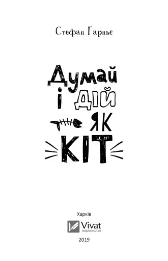 Думай і дій як кіт - фото 6