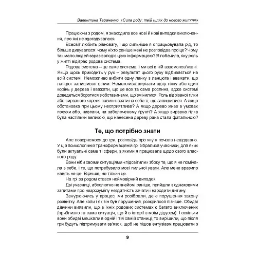 Сила роду. Твій шлях до нового життя - Тараненко Валентина - фото 7