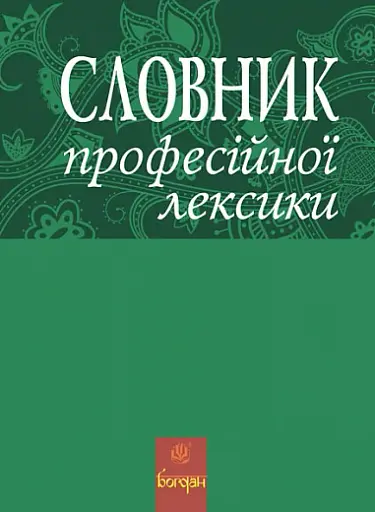 Словник професійної лексики - фото 2