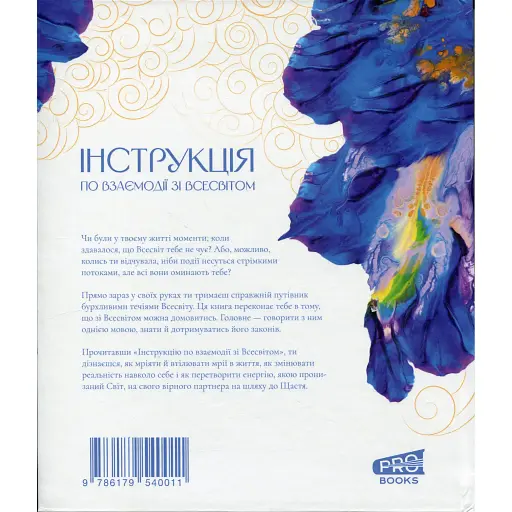 Інструкція по взаємодії зі Всесвітом - Віра Подкоритова - фото 2