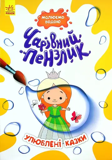 Чарівний пензлик. Улюблені казки