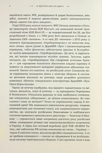 Зі щитом або на щиті. Правда про війну - фото 5