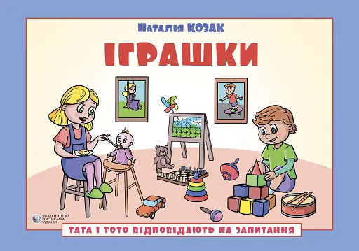Тата і Тото відповідають на запитання. Іграшки - Наталія Козак - фото 1