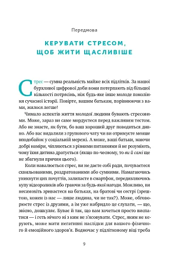 Мене ніхто не розуміє! Як впоратися зі стресом у школі, сім'ї і стосунках - фото 7