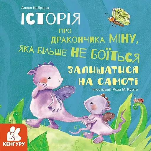 Кника Історії про хоробрість. Історія про дракончика Міну. Автор - Алекс Кабрера (Ранок)