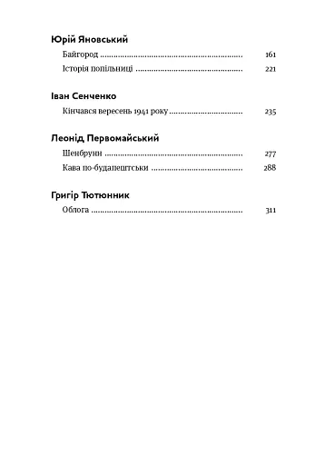 Коли говорять гармати… Антологія української воєнної прози ХХ століття. Упорядник Віра Агеєва. - фото 4