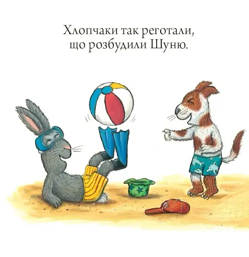 Шусть і Шуня. Новий друг - фото 7