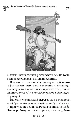 Українська міфологія. Божества і символи - фото 7