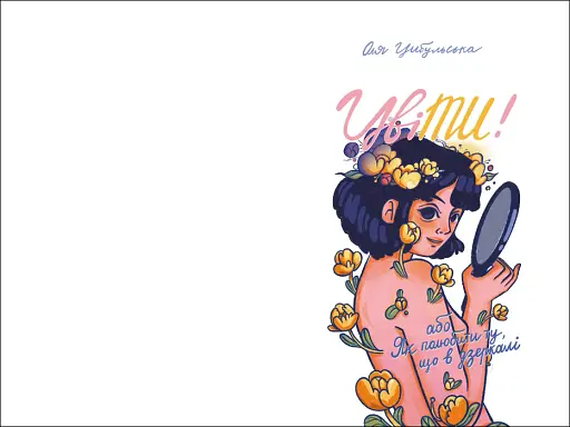 ЦвіТИ! або Як полюбити ту, що в дзеркалі - фото 4