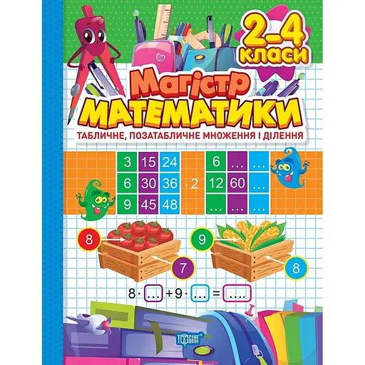 Магистр математики. 2-4 классы. Табличное, внетабличное умножение и деление
