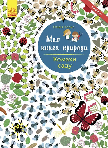 Комахи саду - Олівія Косно