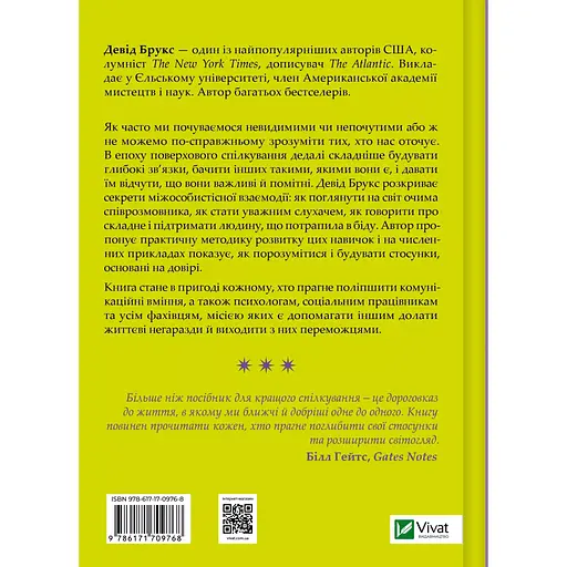 Как узнать человека. Искусство видеть других и быть более видимым - Дэвид Брукс - фото 2