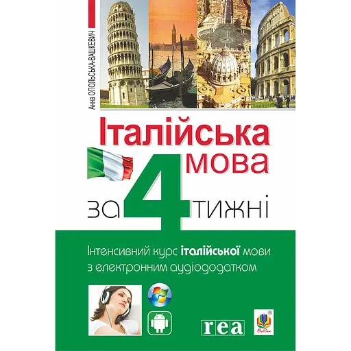 Итальянский язык за 4 недели. Интенсивный курс итальянского языка с электронным аудиоприложением - Анна Опольска-Вашкевич