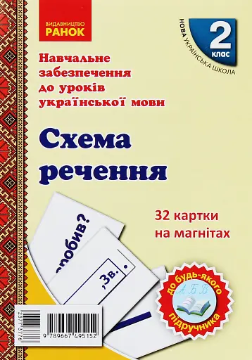 Навчальне забезпечення до уроків української мови. Схема речення. Картки на магнітах. 2 клас