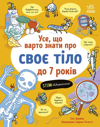 Усе, що варто знати про своє тіло до 7 років Ранок