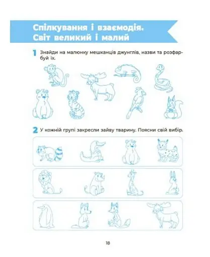 Пізнаємо світ природи. Робочий зошит. 5-6 років - фото 4