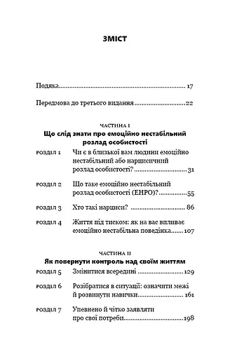 Годі ходити навшпиньки. Життя з емоційно нестабільною людиною - фото 4