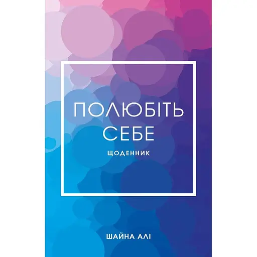 Полюбіть себе. Щоденник, який допоможе змінити ваше життя, підвищити самооцінку, збагнути свою цінність і знайти справжнє щастя - Шайна Алі