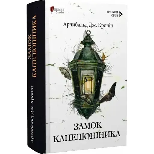 Книга Замок капелюшника. Magnum Opus - Арчибальд Дж. Кронін (Апріорі) - фото 1