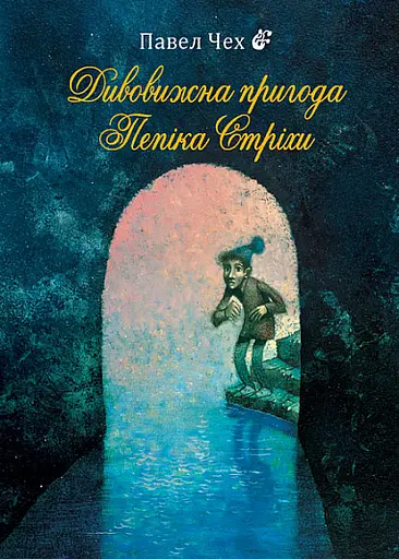 Дивовижна пригода Пепіка Стріхи - Павел Чех