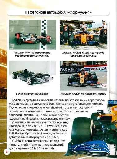 Світ навколо нас. Перегонові автомобілі - фото 11