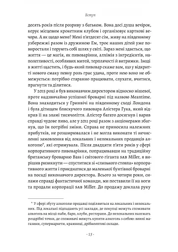 Справа часу. Чого мене навчило мистецтво варити пиво - фото 7