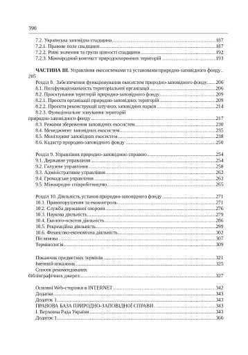 Природно-заповідна справа. Підручник - фото 3