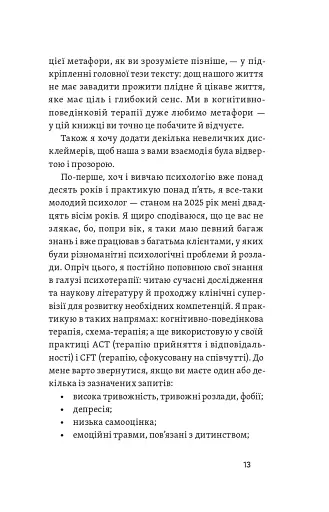 Хай буде дощ. Психологічні практики, щоб прийняти складність життя - фото 11