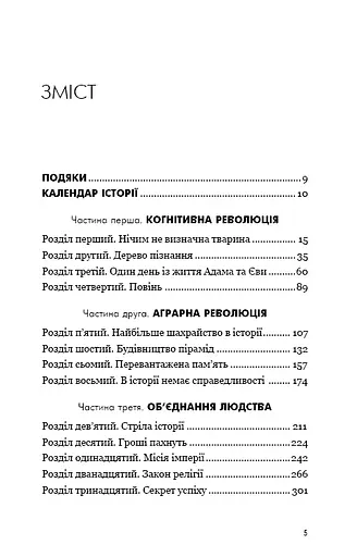 Sapiens. Людина розумна. Коротка історія людства - фото 4