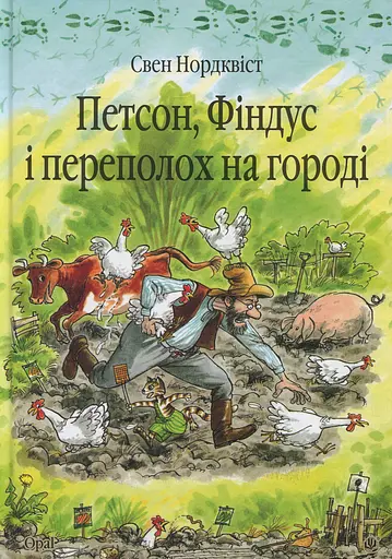 Петсон, Фіндус і переполох на городі - Свен Нордквіст - фото 1
