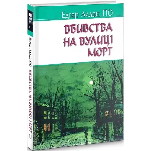 Книга Вбивства на вулиці Морг та інші історії. American Library - Едгар Аллан По (Знання)