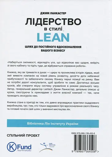 Лідерство в стилі Lean. Шлях до постійного вдосконалення вашого бізнесу - фото 2