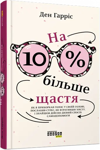 На 10 % більше щастя - фото 2