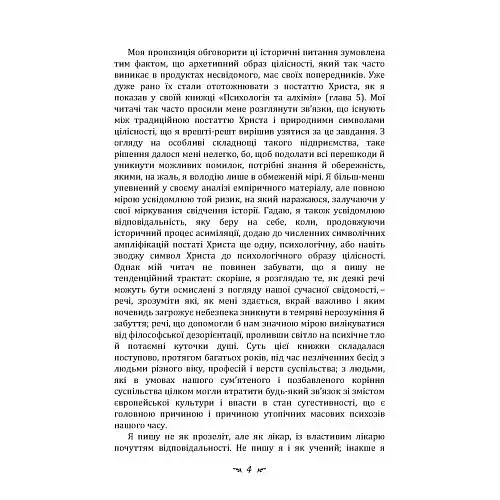 Еон. Дослідження про символіку самості - фото 5