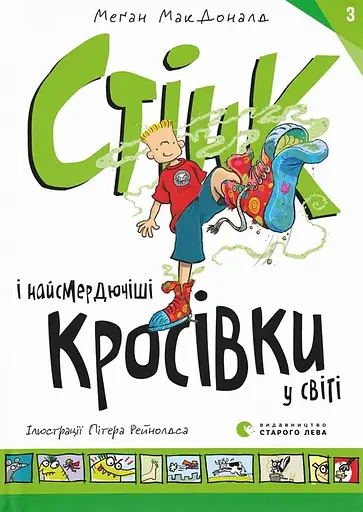 Стінк і найсмердючіші кросівки у світі - Меґан МакДоналд