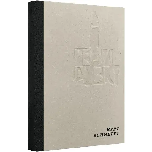 Книга Рецидивіст - Курт Воннеґут (Вавилонська бібліотека)