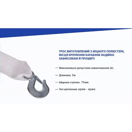 Трос буксирувальний Vitol ST1009 стрічка 8 тонн 75 мм х 5 м білий (ТР-109-8-1) - фото 7