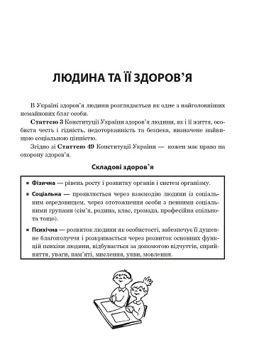 Основи здоров’я. Довідник учня. 1-4 класи - фото 2