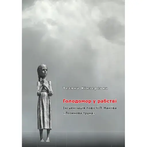Книга Голодомор у рабстві. Інсценізація повісті П. Наніїва "Лозинова - Тетяна Кінзерська (АДЕФ-Україна)