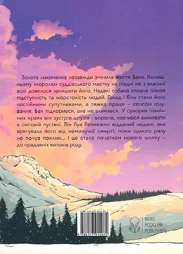 Книга Поклик пращурів - Джек Лондон (Nebo) - фото 2