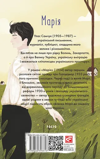 Марія - Улас Самчук - фото 2