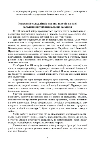 Методичні рекомендації щодо організації та проведення літніх мовних таборів на базі ЗНЗ - фото 5