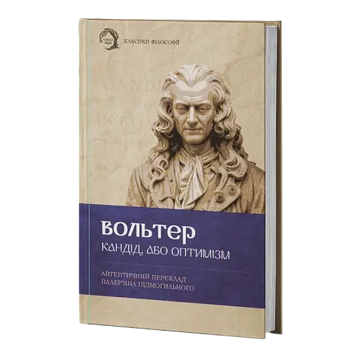 Кандід, або Оптимізм