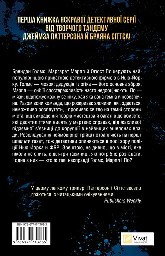 Голмс, Марпл і По: найвидатніша команда з розкриття злочинів ХХІ століття - Джеймз Паттерсон, Браян Сіттс - фото 2