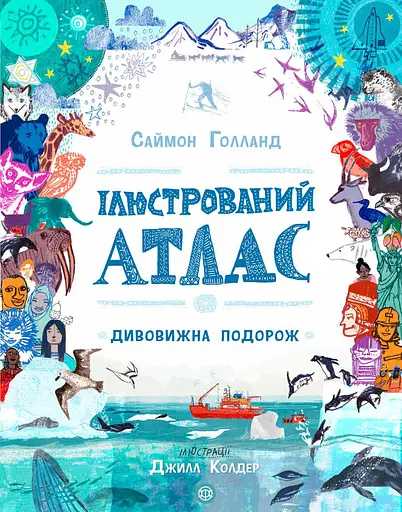 Ілюстрований атлас. Дивовижна подорож - Саймон Голланд