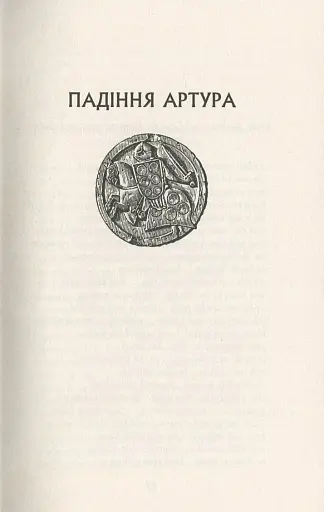 Падіння Артура - фото 11