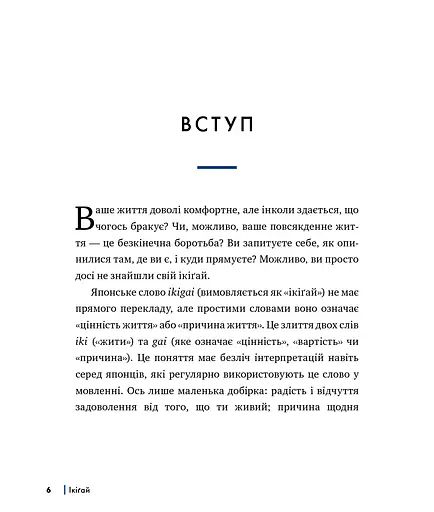 Ікіґай. Віднайдіть сенс свого життя - фото 2