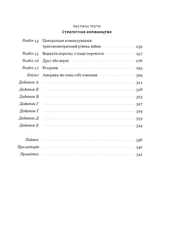 Позивний «Хаос». Уроки лідерства від ексголови Пентагону - фото 3