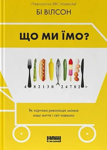Що ми їмо. Як харчова революція змінює наші життя і світ навколо